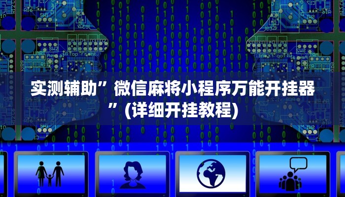 实测辅助”微信麻将小程序万能开挂器”(详细开挂教程)