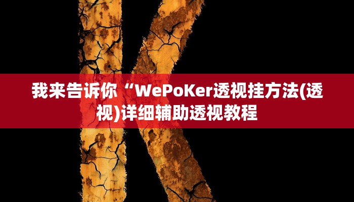 我来告诉你“WePoKer透视挂方法(透视)详细辅助透视教程