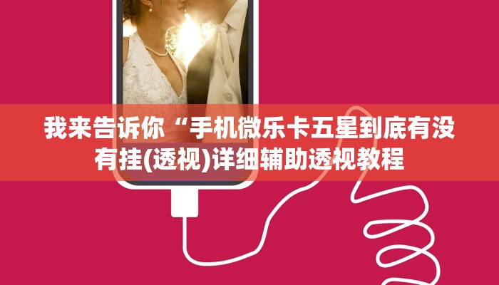 我来告诉你“手机微乐卡五星到底有没有挂(透视)详细辅助透视教程