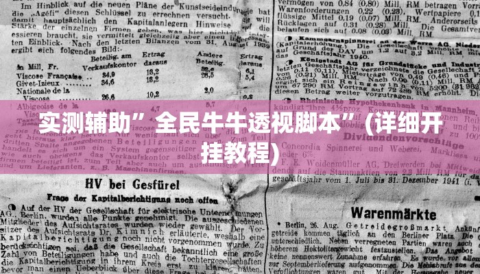 实测辅助”全民牛牛透视脚本”(详细开挂教程)