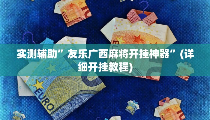 实测辅助”友乐广西麻将开挂神器”(详细开挂教程)