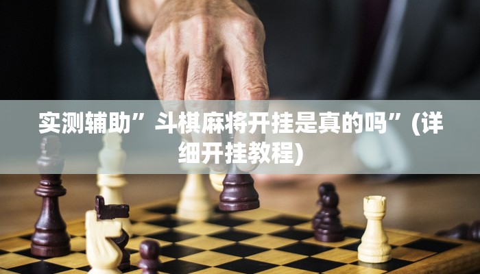 实测辅助”斗棋麻将开挂是真的吗”(详细开挂教程)