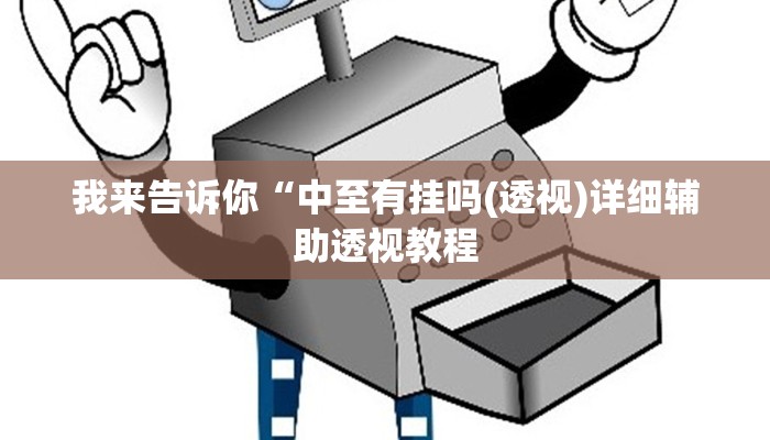 我来告诉你“中至有挂吗(透视)详细辅助透视教程