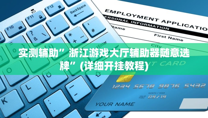 实测辅助”浙江游戏大厅辅助器随意选牌”(详细开挂教程)