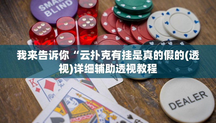 实测辅助”葫芦岛58麻将免费下挂”(详细开挂教程)
