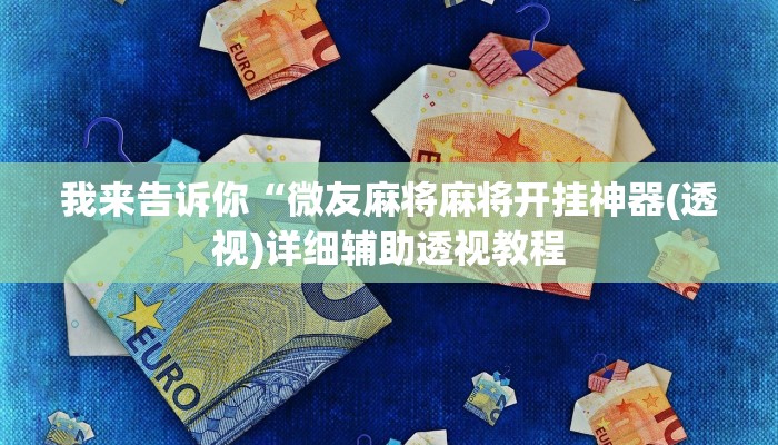 实测辅助”wepoker透视开挂作弊”(详细开挂教程)