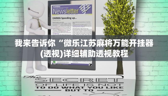 我来告诉你“哈灵麻将外卦神器使用方法”(原来确实是有挂)
