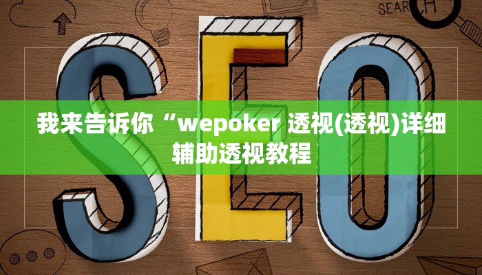 我来告诉你“wepoker 透视(透视)详细辅助透视教程