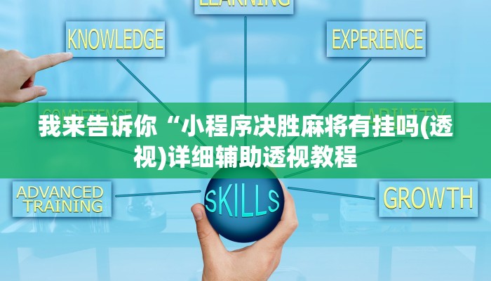 我来告诉你“小程序决胜麻将有挂吗(透视)详细辅助透视教程