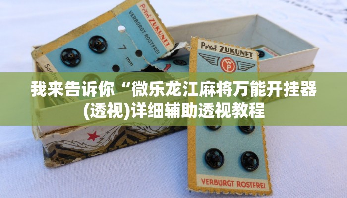 我来告诉你“微乐龙江麻将万能开挂器(透视)详细辅助透视教程