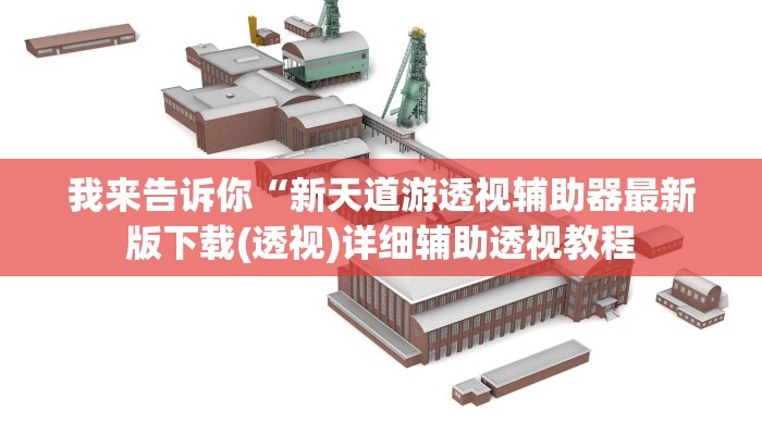 我来告诉你“新天道游透视辅助器最新版下载(透视)详细辅助透视教程