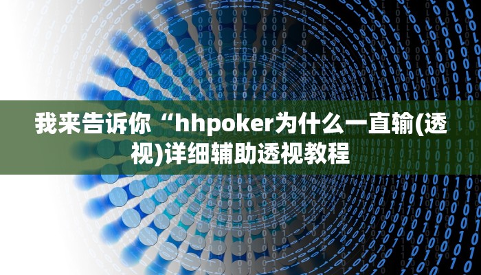 我来告诉你“hhpoker为什么一直输(透视)详细辅助透视教程
