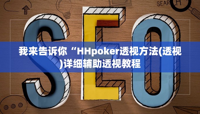 我来告诉你“HHpoker透视方法(透视)详细辅助透视教程
