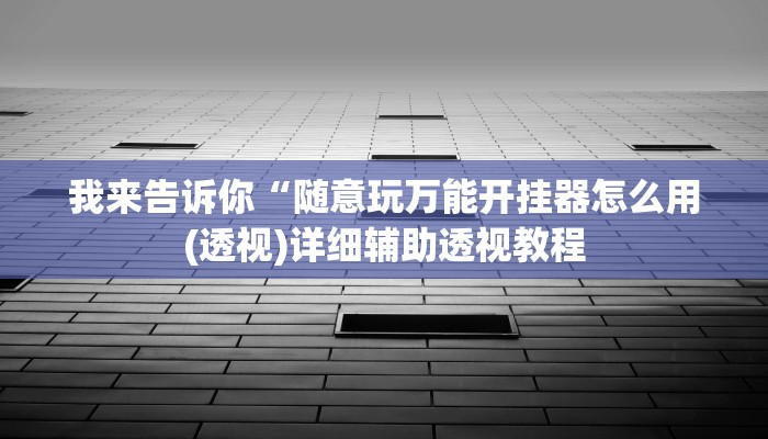 实测辅助”德扑之星确实有透视挂”(详细开挂教程)