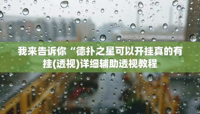 我来告诉你“德扑之星可以开挂真的有挂(透视)详细辅助透视教程