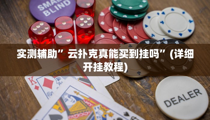 实测辅助”云扑克真能买到挂吗”(详细开挂教程)