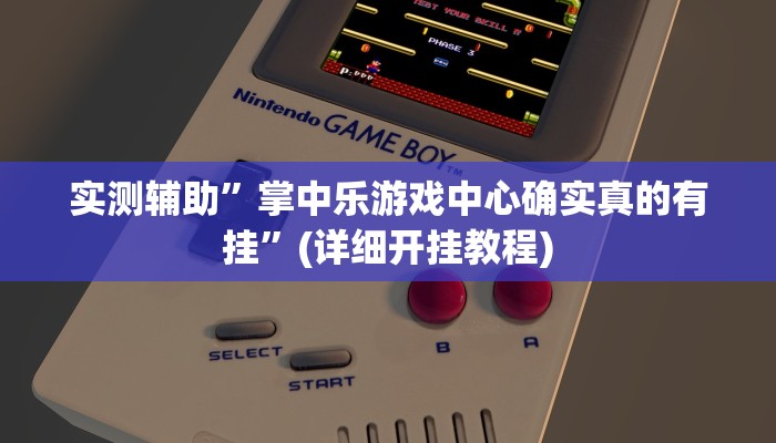 实测辅助”掌中乐游戏中心确实真的有挂”(详细开挂教程)