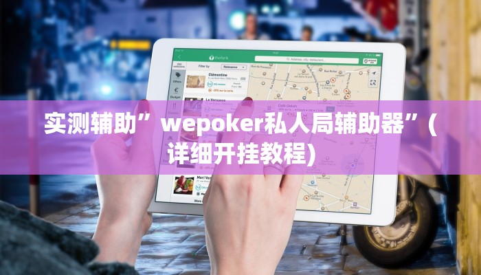 实测辅助”wepoker私人局辅助器”(详细开挂教程)