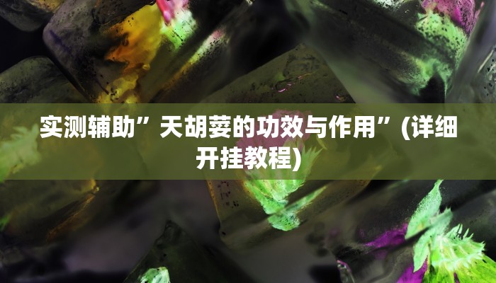 实测辅助”天胡荽的功效与作用”(详细开挂教程)
