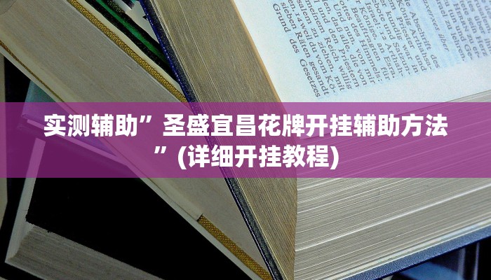 实测辅助”圣盛宜昌花牌开挂辅助方法”(详细开挂教程)