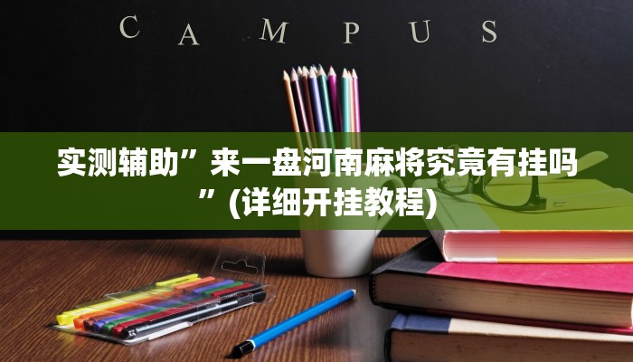 实测辅助”来一盘河南麻将究竟有挂吗”(详细开挂教程)