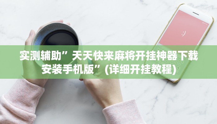 实测辅助”天天快来麻将开挂神器下载安装手机版”(详细开挂教程)