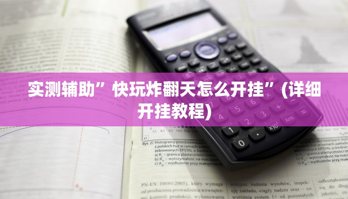 实测辅助”快玩炸翻天怎么开挂”(详细开挂教程)