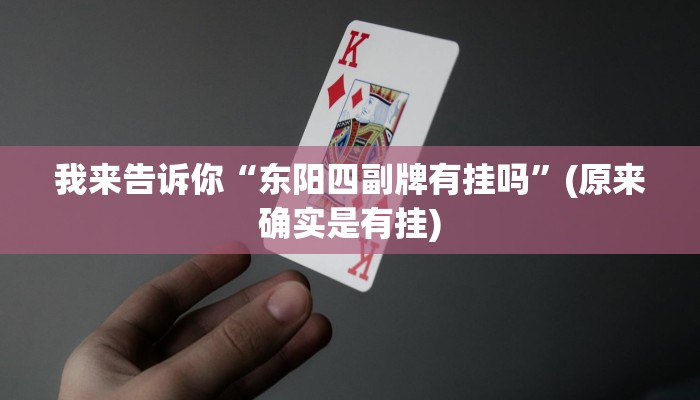 我来告诉你“东阳四副牌有挂吗”(原来确实是有挂)