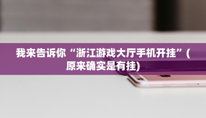 我来告诉你“浙江游戏大厅手机开挂”(原来确实是有挂)