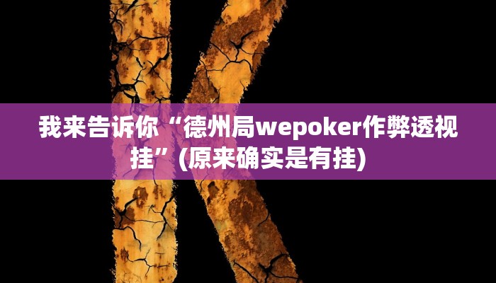 我来告诉你“德州局wepoker作弊透视挂”(原来确实是有挂)
