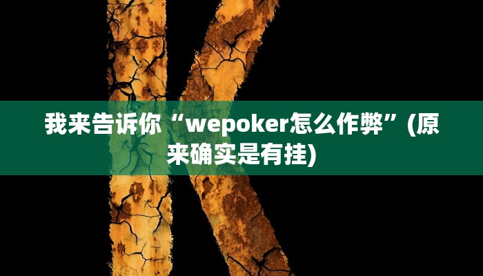 我来告诉你“wepoker怎么作弊”(原来确实是有挂)