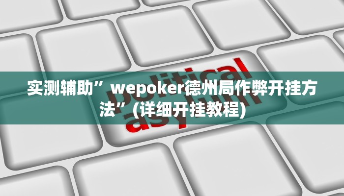 实测辅助”wepoker德州局作弊开挂方法”(详细开挂教程)