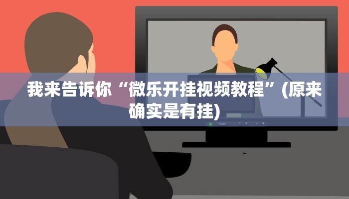 我来告诉你“微乐开挂视频教程”(原来确实是有挂)