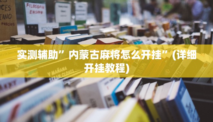 实测辅助”内蒙古麻将怎么开挂”(详细开挂教程)