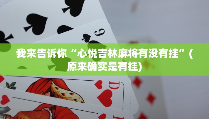 我来告诉你“心悦吉林麻将有没有挂”(原来确实是有挂)