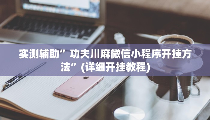 我来告诉你“wepoker辅助软件挂”(原来确实是有挂)