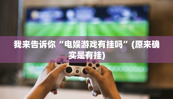 我来告诉你“电娱游戏有挂吗”(原来确实是有挂)