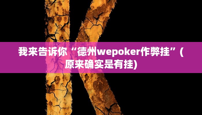 我来告诉你“德州wepoker作弊挂”(原来确实是有挂)