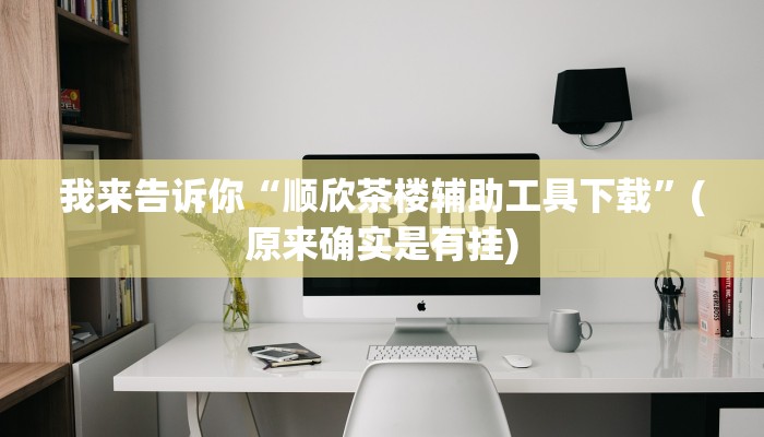 我来告诉你“顺欣茶楼辅助工具下载”(原来确实是有挂)