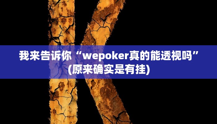 我来告诉你“)WePoker辅助挂方法”(原来确实是有挂)