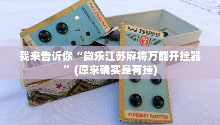 我来告诉你“微乐江苏麻将万能开挂器”(原来确实是有挂)