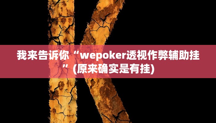 我来告诉你“wepoker透视作弊辅助挂”(原来确实是有挂)