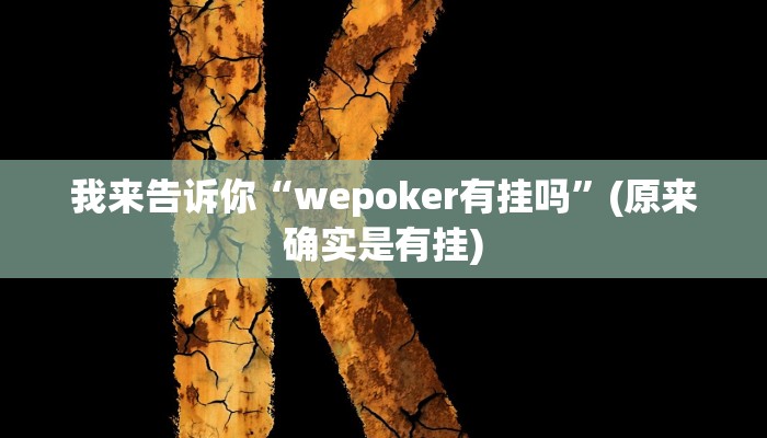 我来告诉你“wepoker有挂吗”(原来确实是有挂)