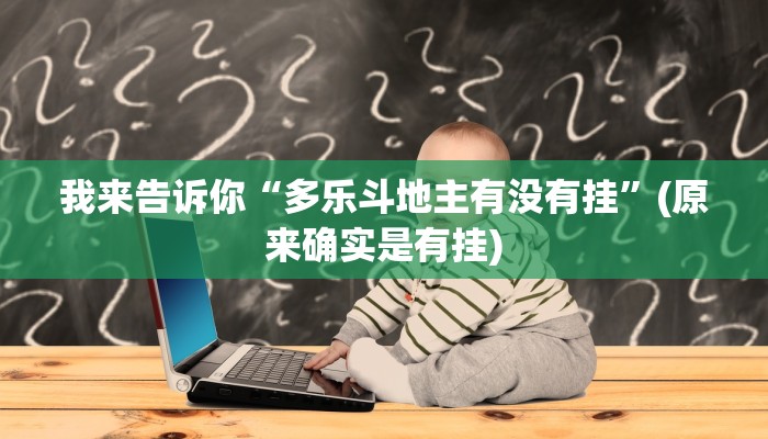 我来告诉你“多乐斗地主有没有挂”(原来确实是有挂)