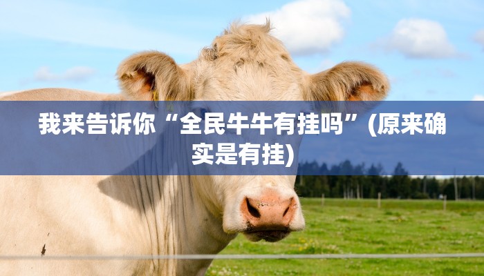 我来告诉你“全民牛牛有挂吗”(原来确实是有挂)