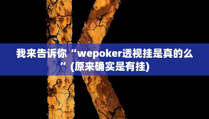 我来告诉你“hhpoker开挂”其实确实有挂”(原来确实是有挂)
