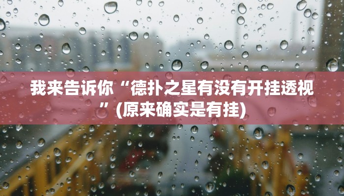 我来告诉你“德扑之星有没有开挂透视”(原来确实是有挂)