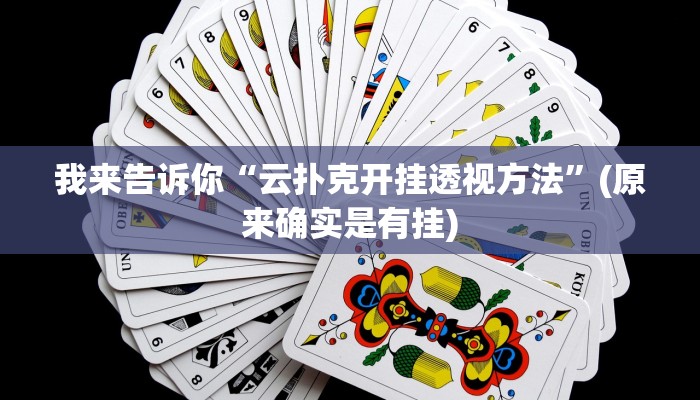 我来告诉你“云扑克开挂透视方法”(原来确实是有挂)