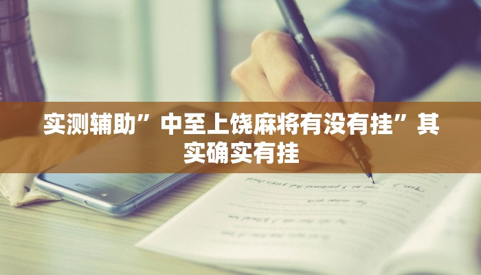实测辅助”中至上饶麻将有没有挂”其实确实有挂