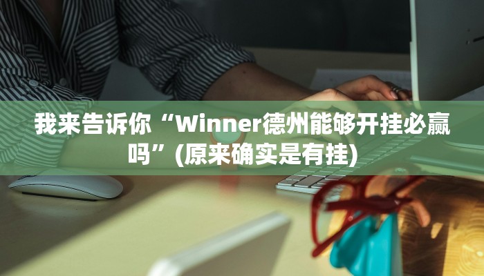 我来告诉你“Winner德州能够开挂必赢吗”(原来确实是有挂)